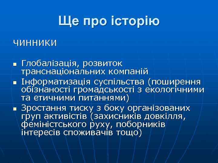 Ще про історію ЧИННИКИ n n n Глобалізація, розвиток транснаціональних компаній Інформатизація суспільства (поширення