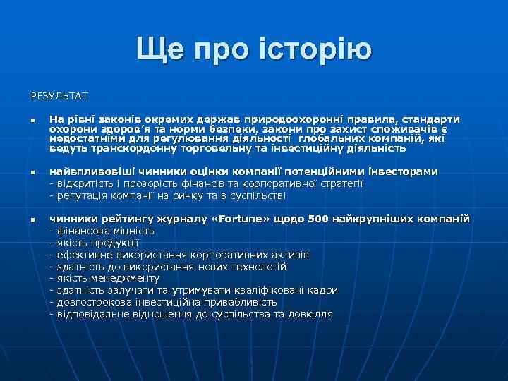 Ще про історію РЕЗУЛЬТАТ n n n На рівні законів окремих держав природоохоронні правила,