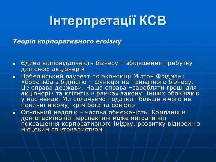 Інтерпретації КСВ Теорія корпоративного егоізму n n n Єдина відповідальність бізнесу – збільшення прибутку