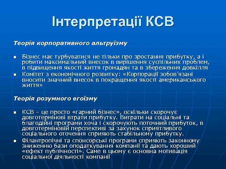 Інтерпретації КСВ Теорія корпоративного альтруїзму n n Бізнес має турбуватися не тільки про зростання