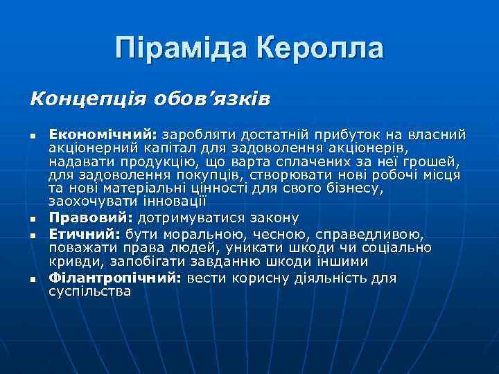 Піраміда Керолла Концепція обов’язків n n Економічний: заробляти достатній прибуток на власний акціонерний капітал