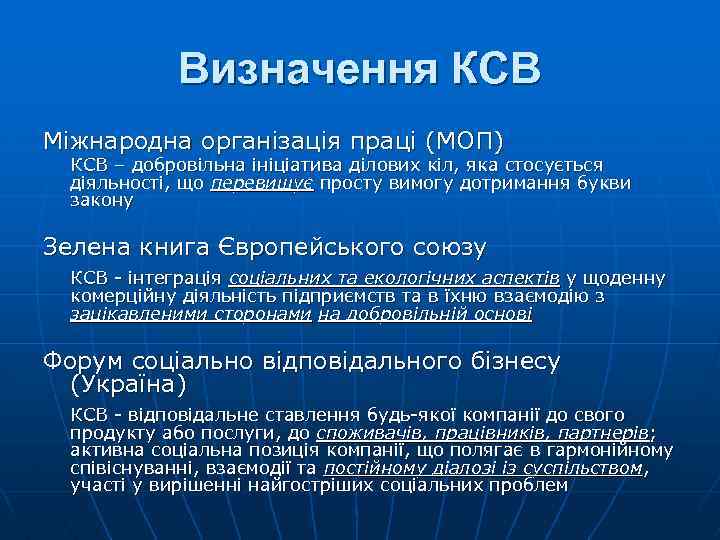 Визначення КСВ Міжнародна організація праці (МОП) КСВ – добровільна ініціатива ділових кіл, яка стосується