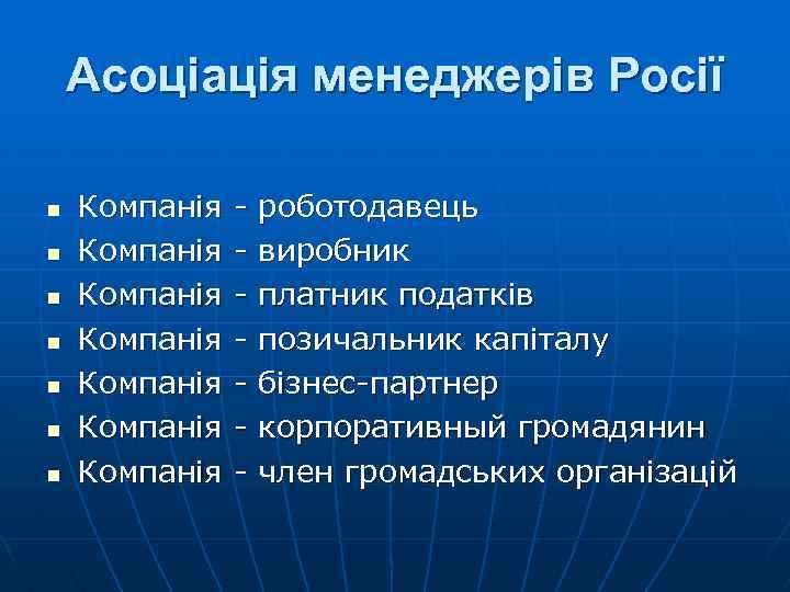 Асоціація менеджерів Росії n n n n Компанія Компанія - роботодавець виробник платник податків