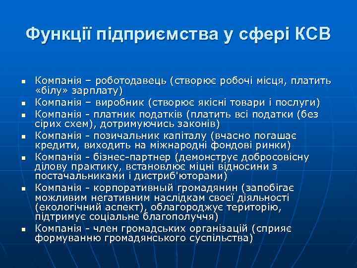 Функції підприємства у сфері КСВ n n n n Компанія – роботодавець (створює робочі