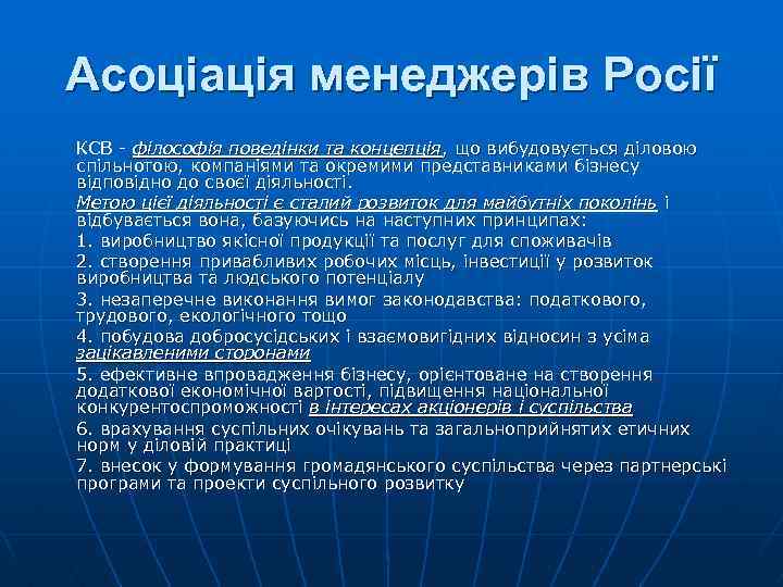 Асоціація менеджерів Росії КСВ - філософія поведінки та концепція, що вибудовується діловою спільнотою, компаніями