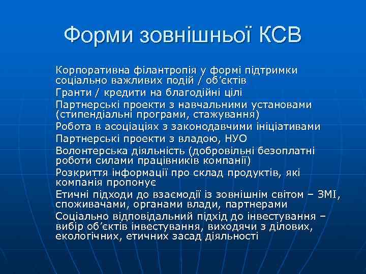 Форми зовнішньої КСВ Корпоративна філантропія у формі підтримки соціально важливих подій / об’єктів Гранти