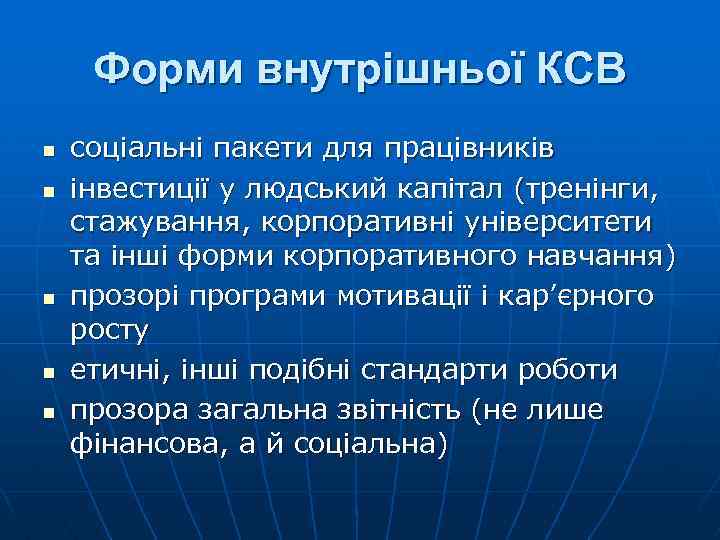 Форми внутрішньої КСВ n n n соціальні пакети для працівників інвестиції у людський капітал