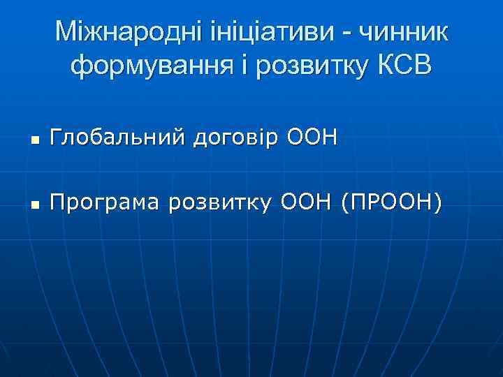 Міжнародні ініціативи - чинник формування і розвитку КСВ n Глобальний договір ООН n Програма