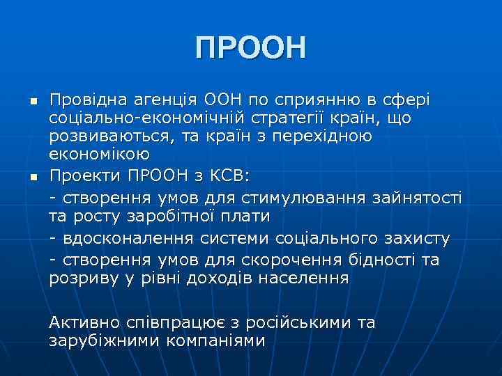 ПРООН n n Провідна агенція ООН по сприянню в сфері соціально-економічній стратегії країн, що