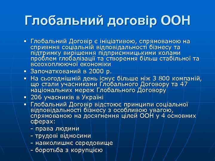 Глобальний договір ООН § Глобальний Договір є ініціативою, спрямованою на сприяння соціальній відповідальності бізнесу