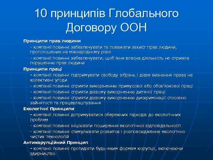 10 принципів Глобального Договору ООН Принципи прав людини - компанії повинні забезпечувати та поважати