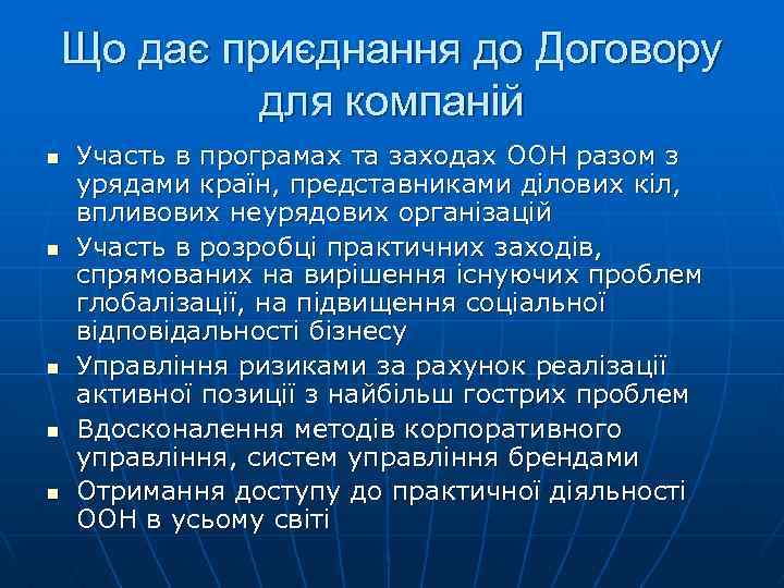 Що дає приєднання до Договору для компаній n n n Участь в програмах та