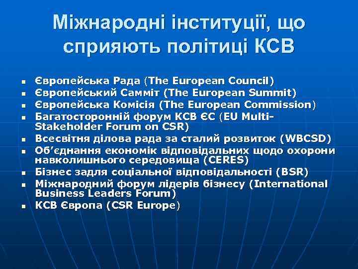 Міжнародні інституції, що сприяють політиці КСВ n n n n n Європейська Рада (The