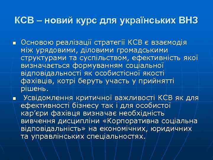 КСВ – новий курс для українських ВНЗ n n Основою реалізації стратегії КСВ є