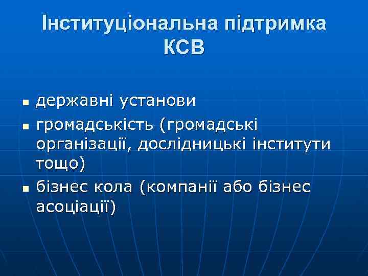 Інституціональна підтримка КСВ n n n державні установи громадськість (громадські організації, дослідницькі інститути тощо)