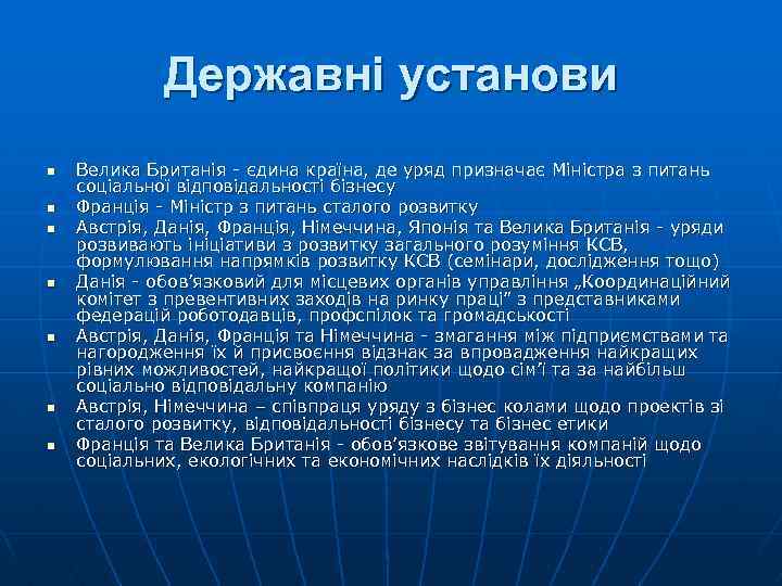 Державні установи n n n n Велика Британія - єдина країна, де уряд призначає