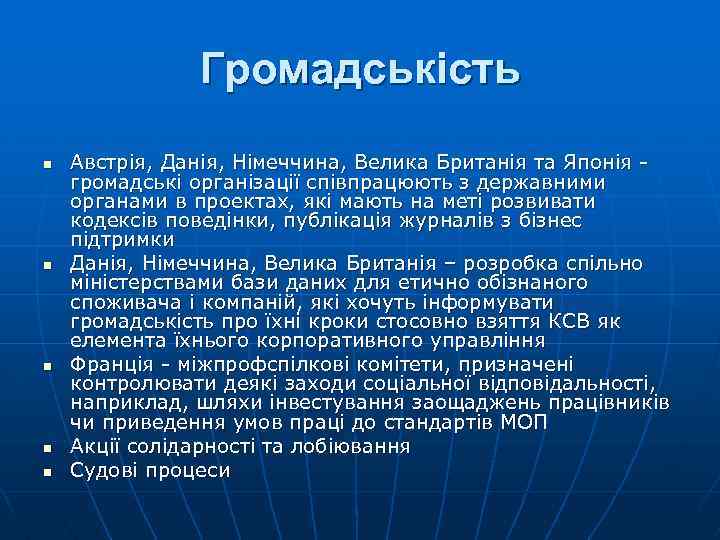 Громадськість n n n Австрія, Данія, Німеччина, Велика Британія та Японія громадські організації співпрацюють