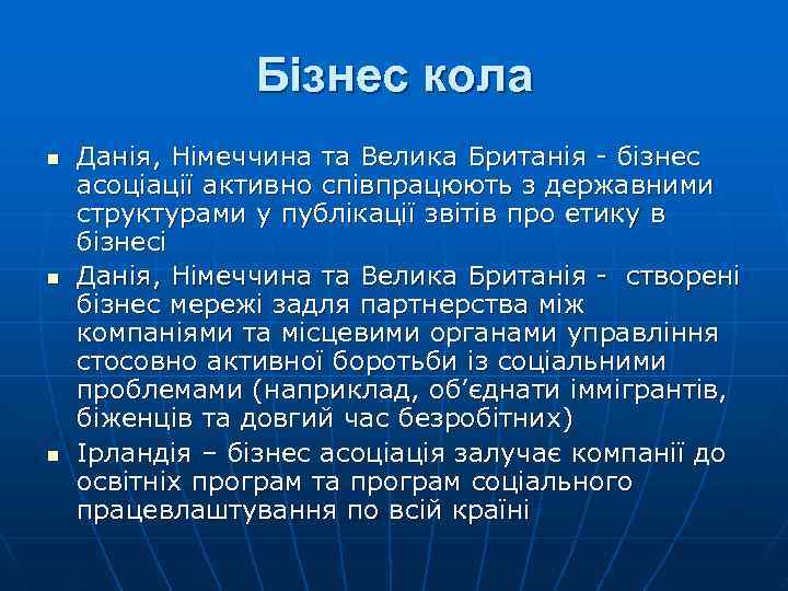 Бізнес кола n n n Данія, Німеччина та Велика Британія - бізнес асоціації активно