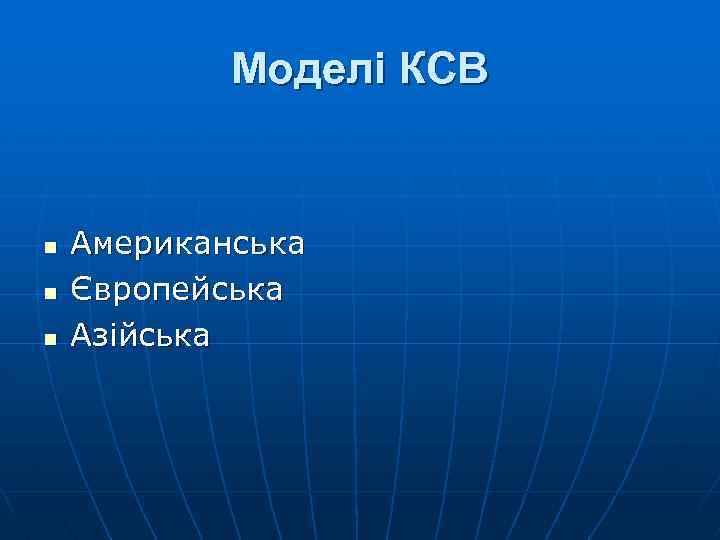 Моделі КСВ n n n Американська Європейська Азійська 