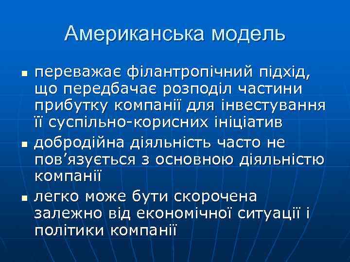 Американська модель n n n переважає філантропічний підхід, що передбачає розподіл частини прибутку компанії