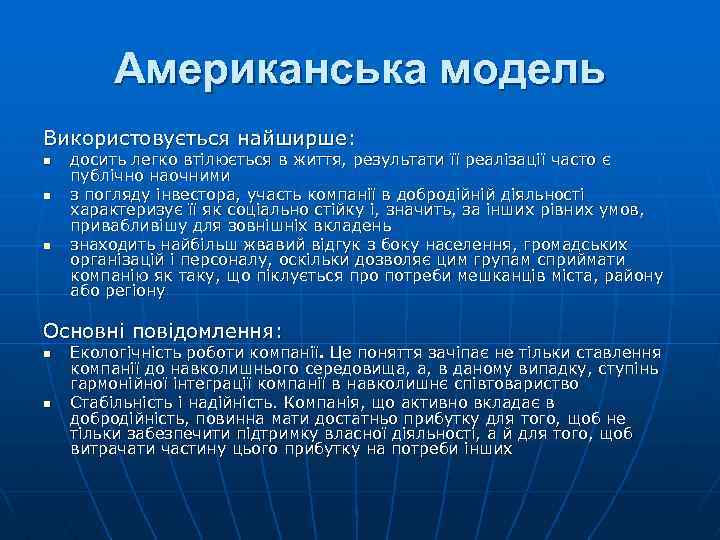 Американська модель Використовується найширше: n n n досить легко втілюється в життя, результати її