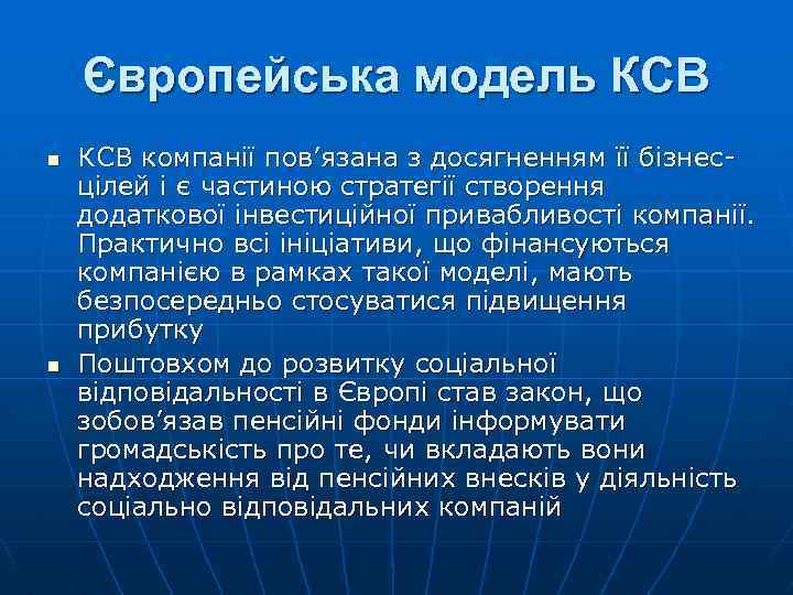 Європейська модель КСВ n n КСВ компанії пов’язана з досягненням її бізнесцілей і є