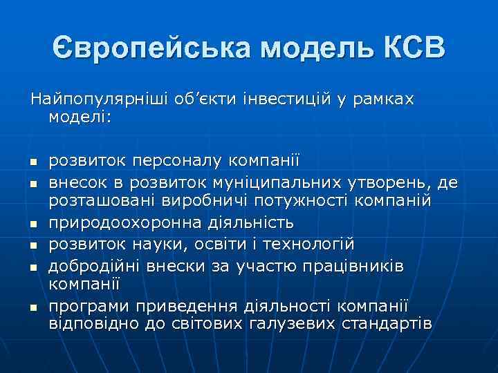 Європейська модель КСВ Найпопулярніші об’єкти інвестицій у рамках моделі: n n n розвиток персоналу