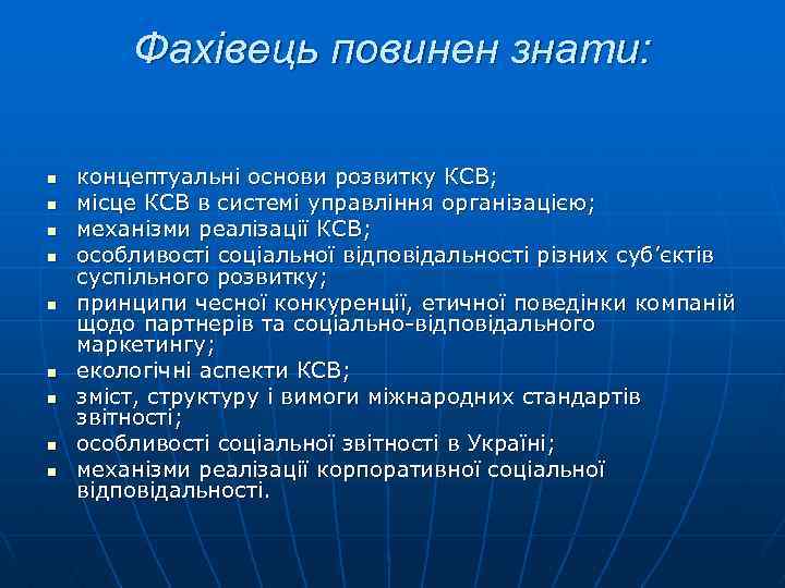 Фахівець повинен знати: n n n n n концептуальні основи розвитку КСВ; місце КСВ