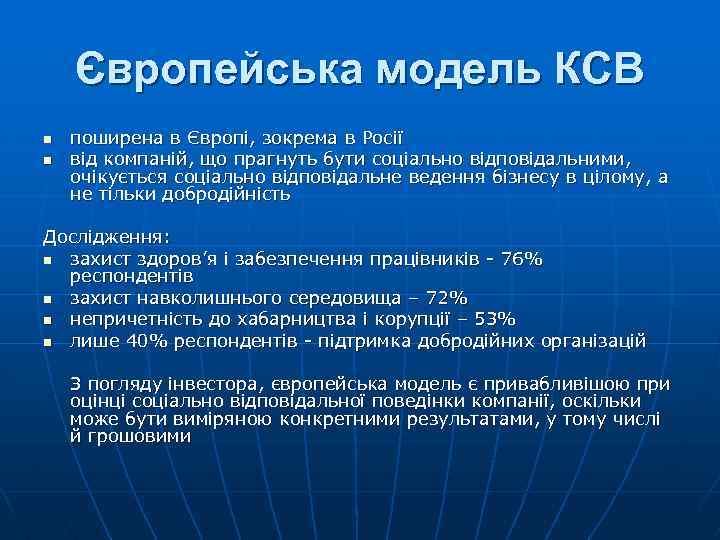 Європейська модель КСВ n n поширена в Європі, зокрема в Росії від компаній, що