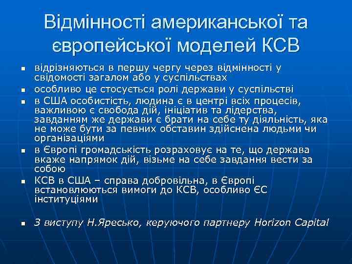 Відмінності американської та європейської моделей КСВ n n n відрізняються в першу чергу через