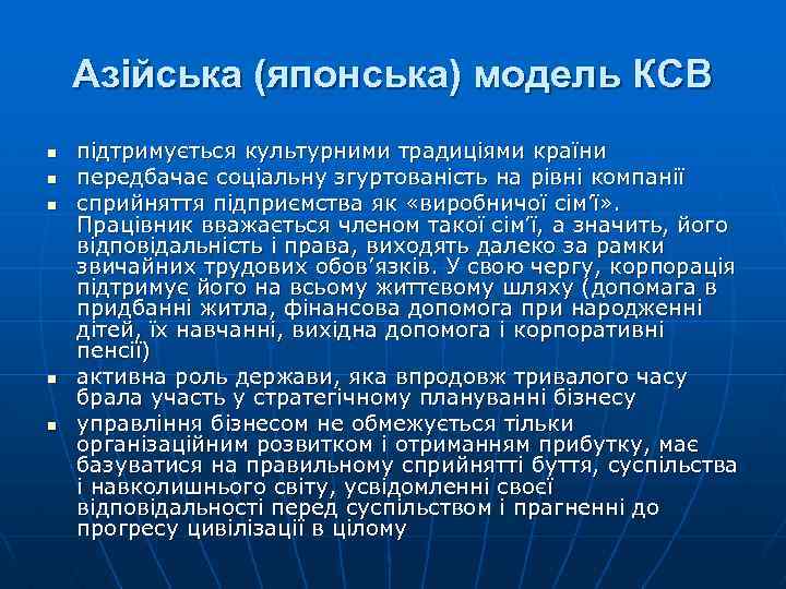 Азійська (японська) модель КСВ n n n підтримується культурними традиціями країни передбачає соціальну згуртованість