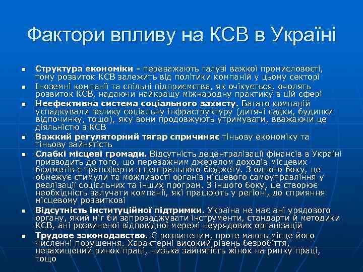 Фактори впливу на КСВ в Україні n n n n Структура економіки - переважають