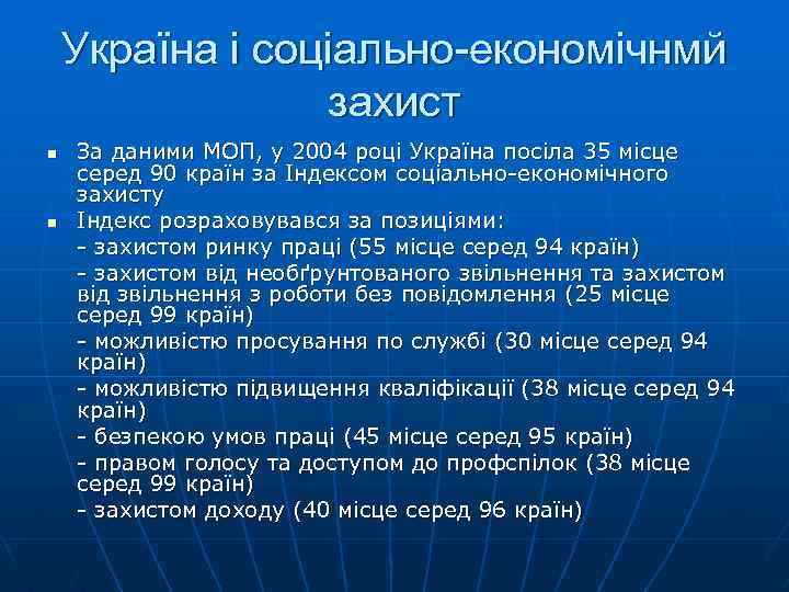 Україна і соціально-економічнмй захист n n За даними МОП, у 2004 році Україна посіла