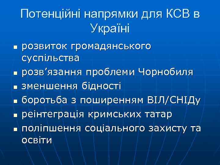 Потенційні напрямки для КСВ в Україні n n n розвиток громадянського суспільства розв’язання проблеми