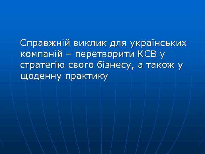 Справжній виклик для українських компаній – перетворити КСВ у стратегію свого бізнесу, а також