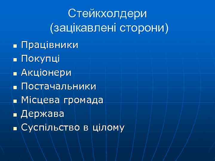 Стейкхолдери (зацікавлені сторони) n n n n Працівники Покупці Акціонери Постачальники Місцева громада Держава