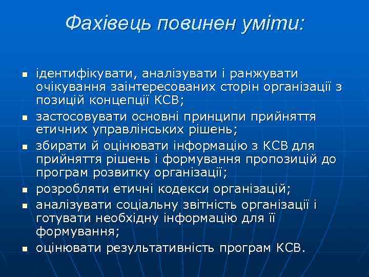 Фахівець повинен уміти: n n n ідентифікувати, аналізувати і ранжувати очікування заінтересованих сторін організації