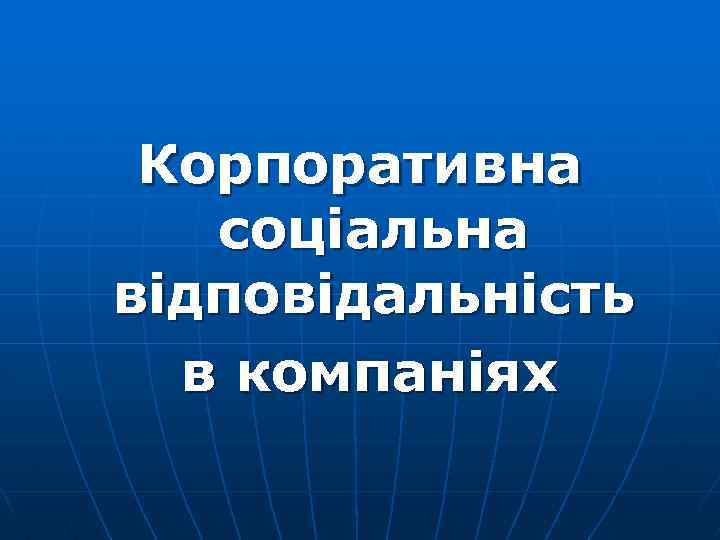 Корпоративна соціальна відповідальність в компаніях 