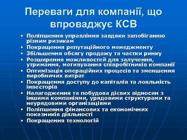 Переваги для компанії, що впроваджує КСВ § Поліпшення управління завдяки запобіганню різним ризикам §