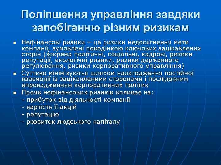 Поліпшення управління завдяки запобіганню різним ризикам n n n Нефінансові ризики – це ризики