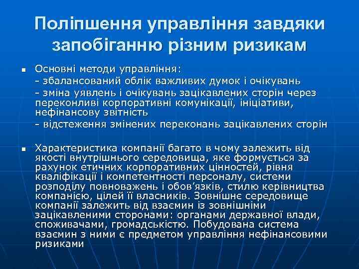 Поліпшення управління завдяки запобіганню різним ризикам n n Основні методи управління: - збалансований облік