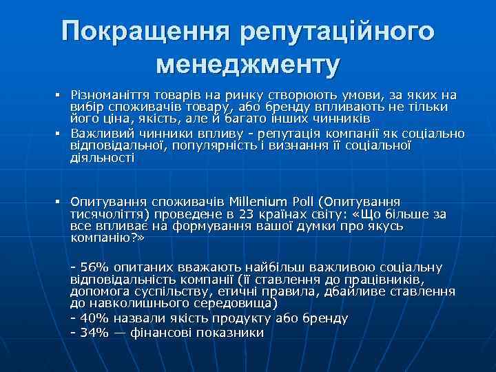 Покращення репутаційного менеджменту § Різноманіття товарів на ринку створюють умови, за яких на вибір