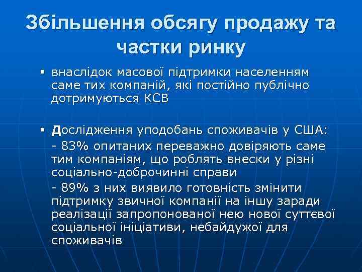 Збільшення обсягу продажу та частки ринку § внаслідок масової підтримки населенням саме тих компаній,