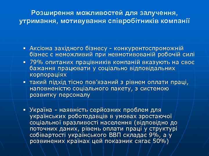 Розширення можливостей для залучення, утримання, мотивування співробітників компанії § Аксіома західного бізнесу - конкурентоспроможній