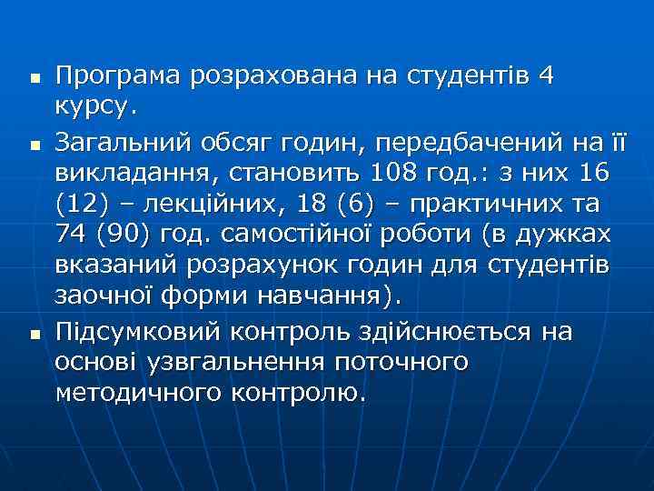 n n n Програма розрахована на студентів 4 курсу. Загальний обсяг годин, передбачений на