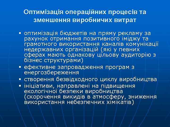 Оптимізація операційних процесів та зменшення виробничих витрат § оптимізація бюджетів на пряму рекламу за