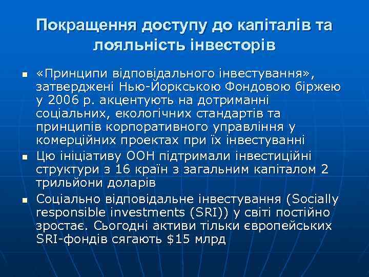 Покращення доступу до капіталів та лояльність інвесторів n n n «Принципи відповідального інвестування» ,