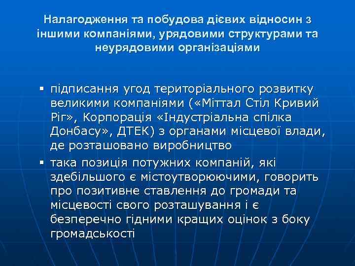 Налагодження та побудова дієвих відносин з іншими компаніями, урядовими структурами та неурядовими організаціями §