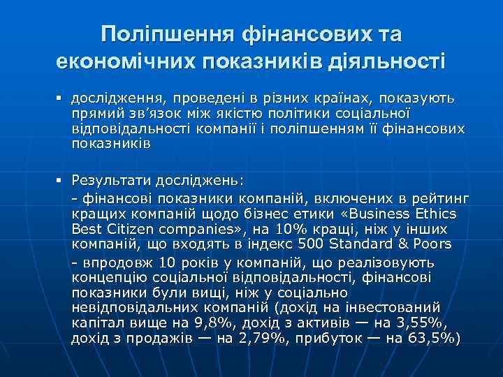 Поліпшення фінансових та економічних показників діяльності § дослідження, проведені в різних країнах, показують прямий