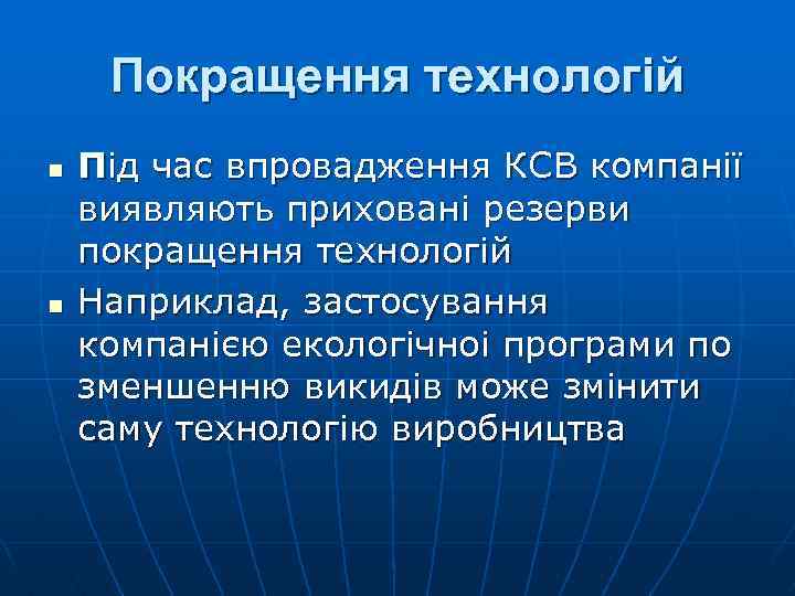 Покращення технологій n n Під час впровадження КСВ компанії виявляють приховані резерви покращення технологій